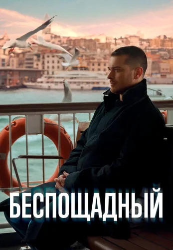 Беспощадный 1-19, 20 серия турецкий сериал на русском языке все серии смотреть бесплатно все серии