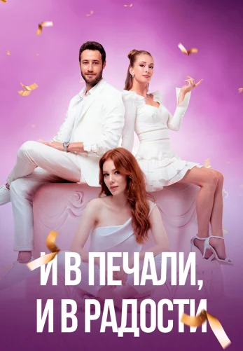 И в печали и в радости 1-5, 6 серия турецкий сериал на русском языке все серии смотреть онлайн