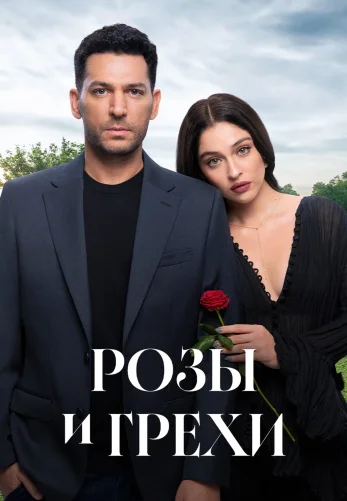 Розы и Грехи 1-31, 32 серия на русском языке турецкий сериал смотреть все серии бесплатно